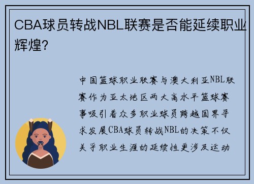 CBA球员转战NBL联赛是否能延续职业辉煌？