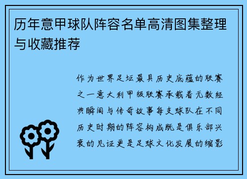 历年意甲球队阵容名单高清图集整理与收藏推荐