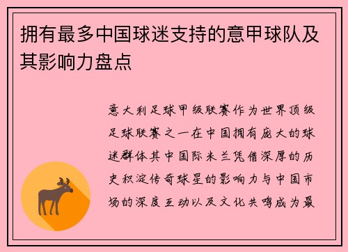 拥有最多中国球迷支持的意甲球队及其影响力盘点