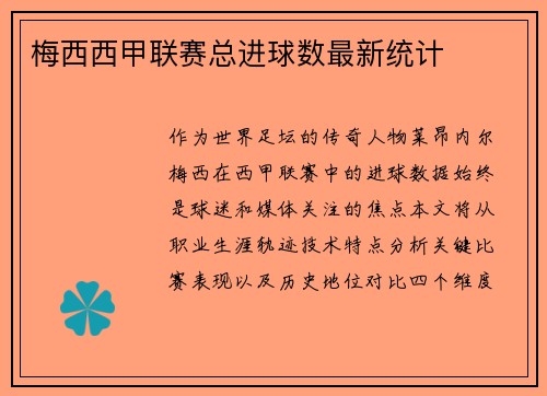 梅西西甲联赛总进球数最新统计
