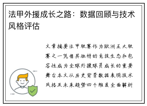法甲外援成长之路：数据回顾与技术风格评估