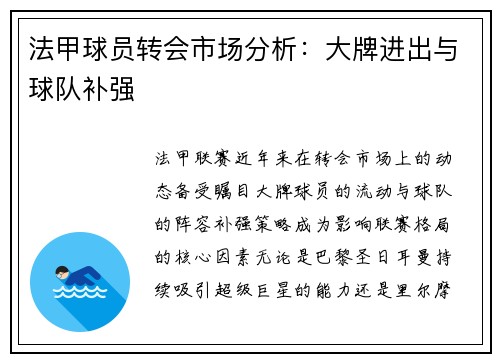 法甲球员转会市场分析：大牌进出与球队补强