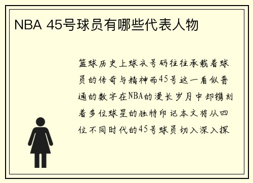 NBA 45号球员有哪些代表人物