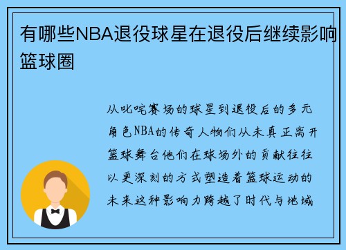 有哪些NBA退役球星在退役后继续影响篮球圈