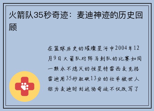 火箭队35秒奇迹：麦迪神迹的历史回顾