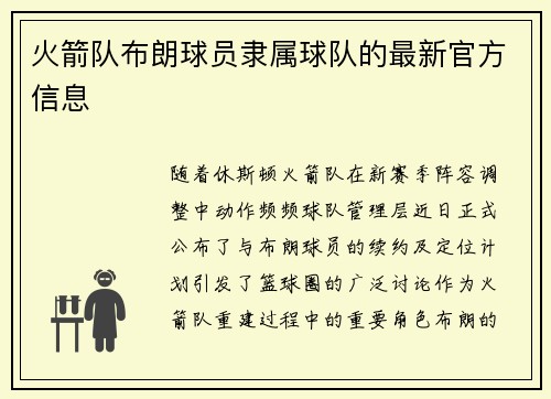 火箭队布朗球员隶属球队的最新官方信息