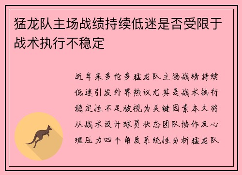 猛龙队主场战绩持续低迷是否受限于战术执行不稳定