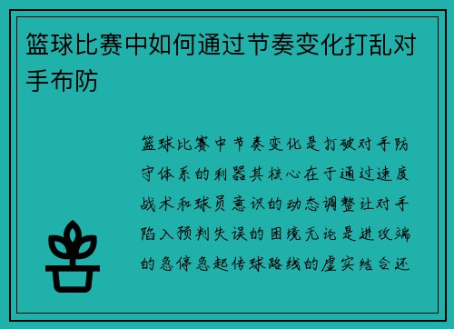 篮球比赛中如何通过节奏变化打乱对手布防