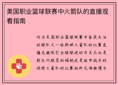 美国职业篮球联赛中火箭队的直播观看指南