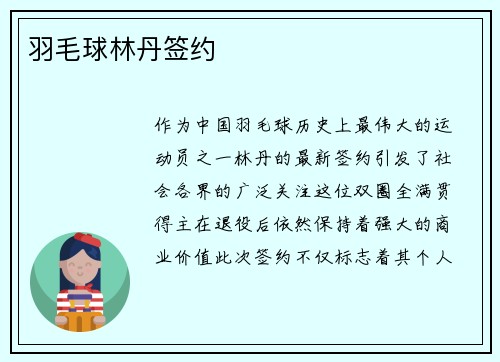 羽毛球林丹签约