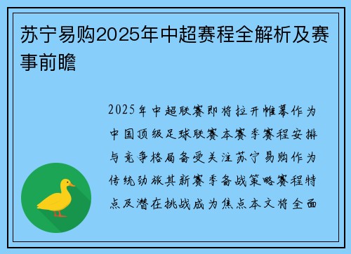苏宁易购2025年中超赛程全解析及赛事前瞻