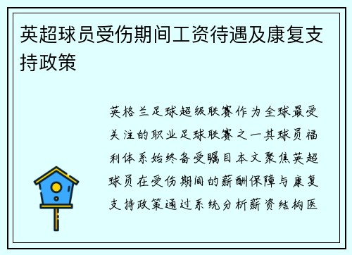 英超球员受伤期间工资待遇及康复支持政策