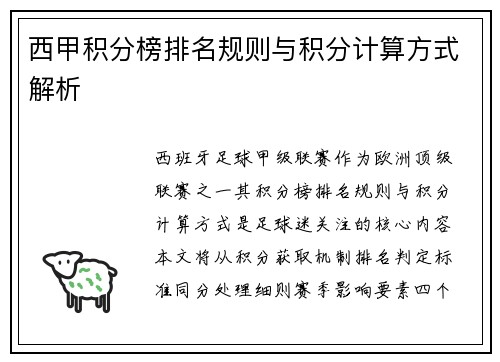西甲积分榜排名规则与积分计算方式解析