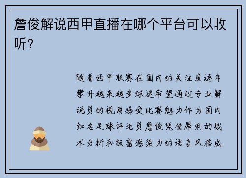 詹俊解说西甲直播在哪个平台可以收听？