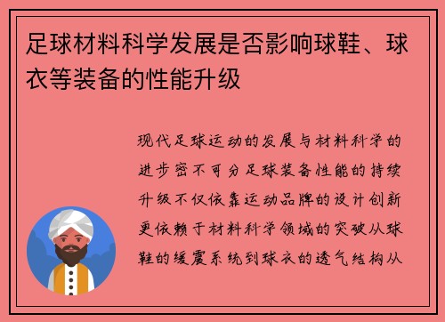 足球材料科学发展是否影响球鞋、球衣等装备的性能升级