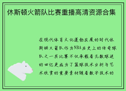 休斯顿火箭队比赛重播高清资源合集