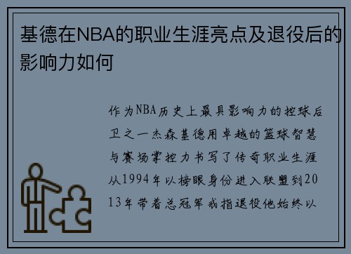 基德在NBA的职业生涯亮点及退役后的影响力如何