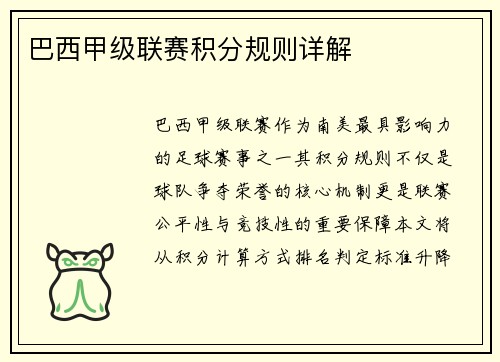 巴西甲级联赛积分规则详解