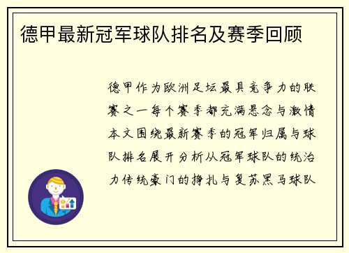 德甲最新冠军球队排名及赛季回顾