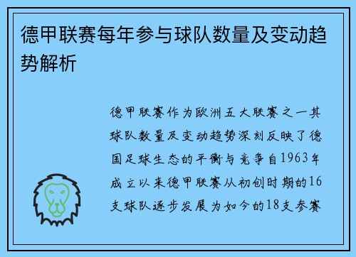 德甲联赛每年参与球队数量及变动趋势解析