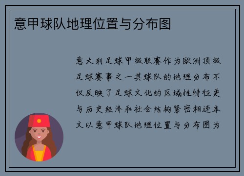 意甲球队地理位置与分布图
