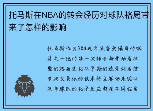 托马斯在NBA的转会经历对球队格局带来了怎样的影响