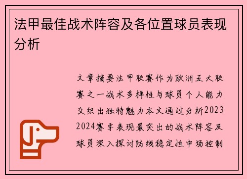 法甲最佳战术阵容及各位置球员表现分析