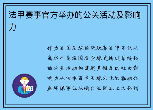 法甲赛事官方举办的公关活动及影响力