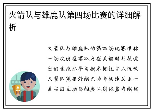 火箭队与雄鹿队第四场比赛的详细解析