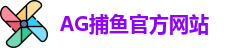 AG捕鱼王